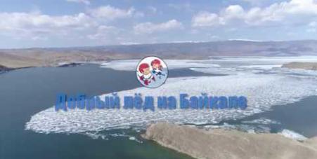 Embedded thumbnail for Ролик к закрытию турнира «Добрый лед на Байкале»