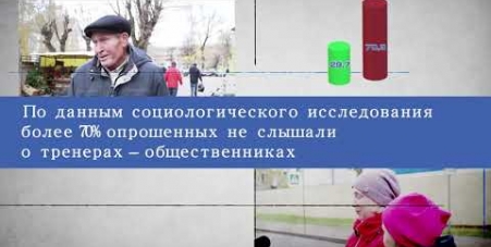 Embedded thumbnail for О тренерах-общественниках — в цифрах